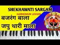 Bajrang bala japu thari mala ram doot hanuman bharosa bhari hai  harmonium lesson