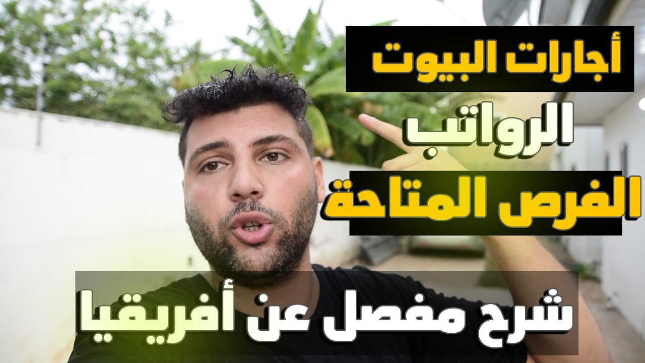 شرح مفصل عن الحياة في افريقيا واللجوء والعمل للعرب والسورين وهل يمكن العيش بها