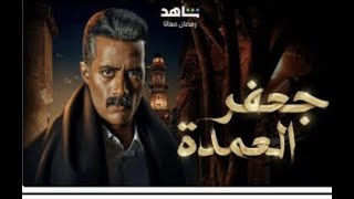 مسلسل جعفر العمده الحلقه ٢٠