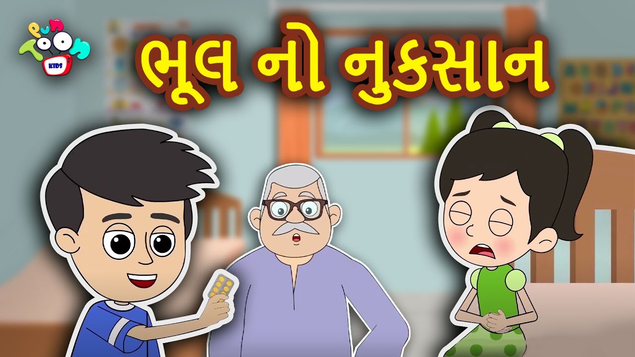 ભૂલ અને નુકસાન | Damage Due To Fun | ગુજરાતી વાતો | બાલ વાર્તા | Bal Varta | gujarati varta | વાર્તા