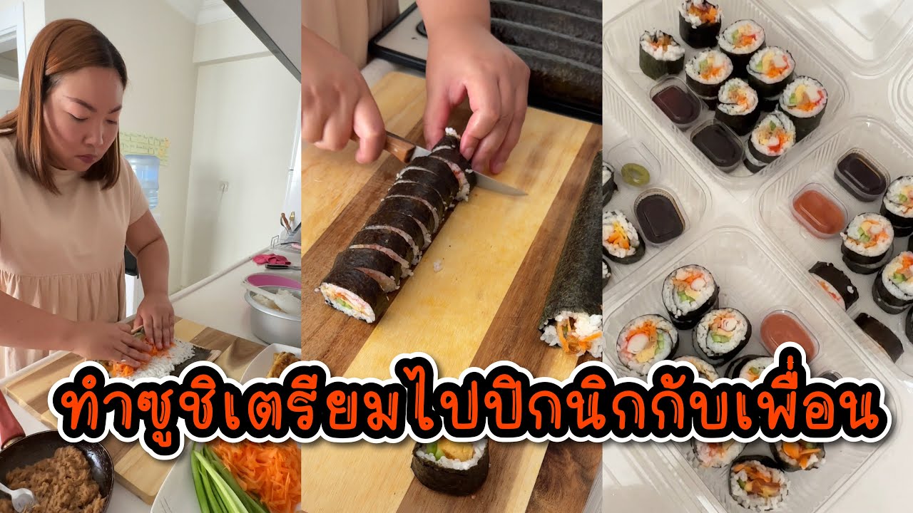 Vlog.160 ทำซูชิเตรียมเอาไปปิกนิกที่สวนกับเพื่อนๆ