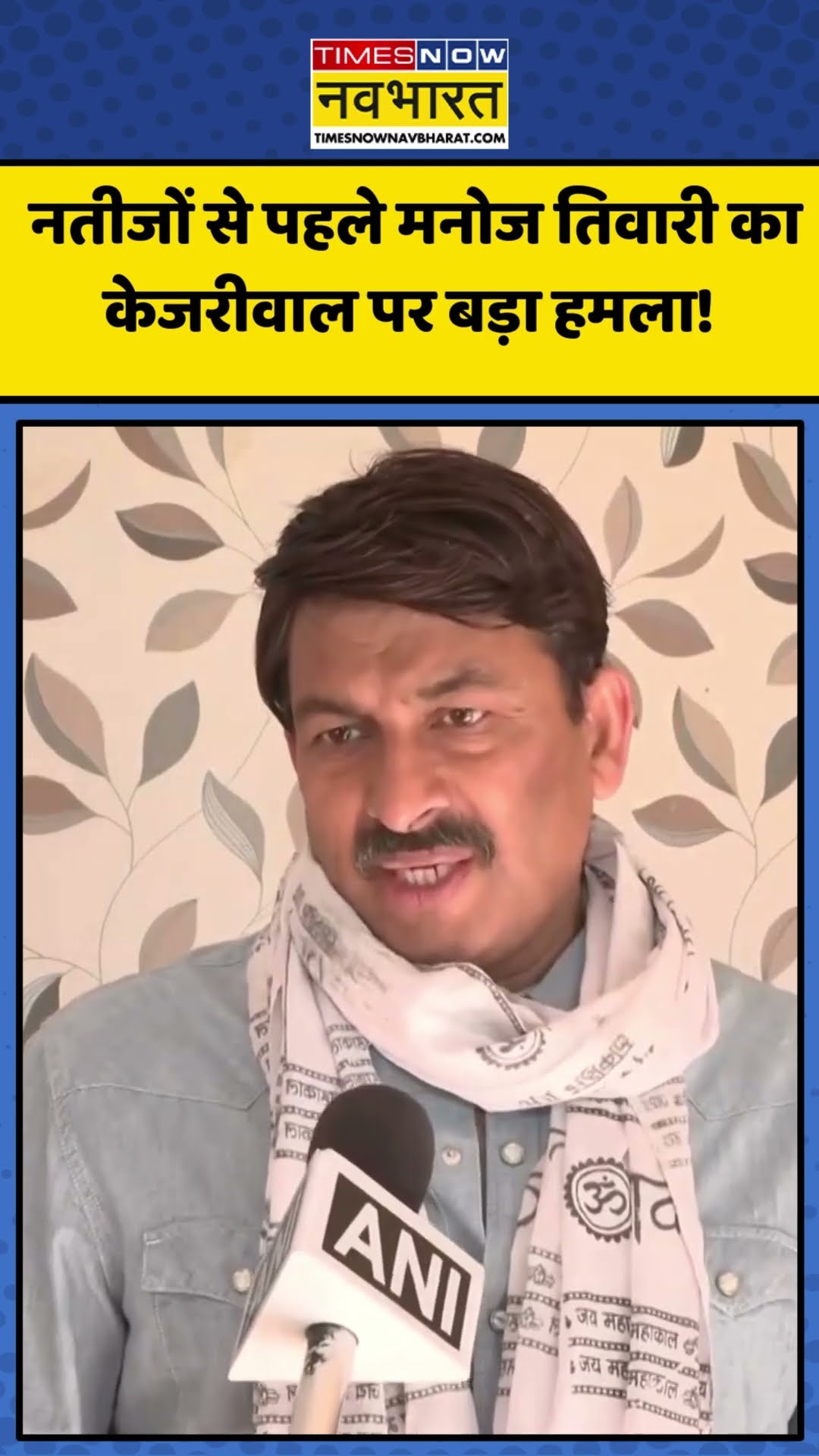 Delhi Election Results से पहले Manoj Tiwari का Arvind Kejriwal पर बड़ा हमला! | #shorts #delhiresults