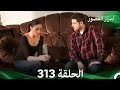 أسرار القصور الحلقة 313 REMASTERED Arabic Dubbed أسرار القصور الحلقة 313 REMASTERED Arabic Dubbed