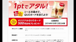 【懸賞・キャンペーン】コカ・コーラ社製品でオリジナルQUOカード500円分が当たる！