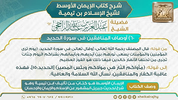 60) ‌‌أوصاف المنافقين في سورة الحديد | الشيخ عبدالعزيز الراجحي | شرح كتاب الإيمان الأوسط