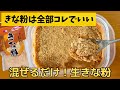 【1分でおやつ】混ぜるだけで「生チョコ」みたいな食感！即席・生きな粉の作り方