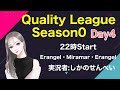 【PUBG MOBILE】Quality League Season0 Day4実況配信 ※遅延配信