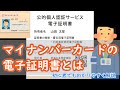 マイナンバーカードの電子証明書とは 初心者でもわかりやすく解説