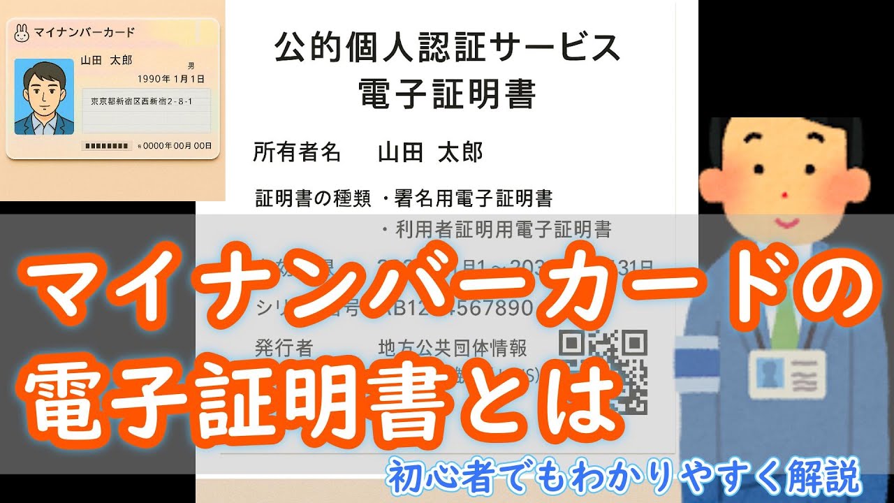 マイナンバーカードの電子証明書とは 初心者でもわかりやすく解説