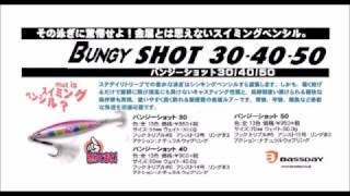 バスディ 新色登場「バンジーショット30g/40g/50g」