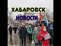 Хабаровск сегодня#новости хабаровска#