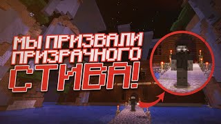 Мы ПРИЗВАЛИ Ghost Steve в своем мире Minecraft! (ft. Klinok890 & EdmanStory) /Майнкрафт #33