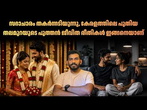 കേരളത്തിൽ ഇപ്പോൾ സംഭവിക്കുന്ന വലിയ മാറ്റം ശ്രദ്ധിച്ചോ ? Why  Young Generation Delaying Marriage?