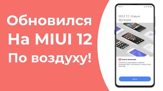 💥 Обзор MIUI 12 Global Stable - 12.0.3.0 на Mi 9T