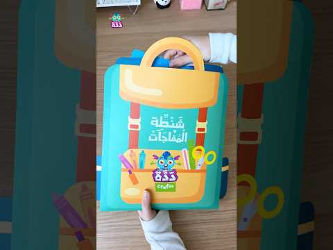 شنطة المفاجآت من ددة متوفرة فقط في الإمارات ودول الخليج للطلب راسلونا على Daddah Family Gmaol Com