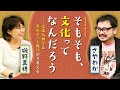 磯野真穂×さやわか「そもそも、文化ってなんだろう――文化人類学とカルチャー批評から考える」（2021/11/30収録）ダイジェスト @mahoisono @someru #ゲンロン211113