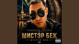 MR.BEK-QARA QYZDAR (HEY HEY)
