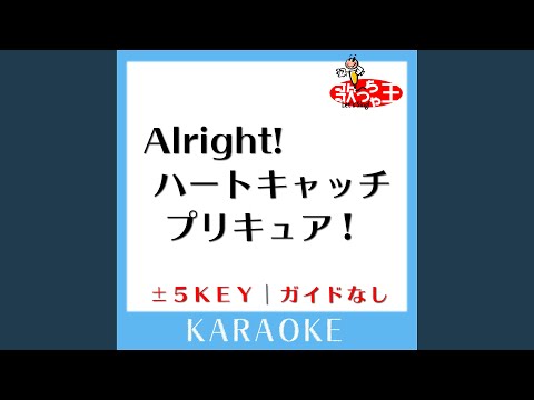 Alright!ハートキャッチプリキュア!+1Key (原曲歌手: 池田彩)