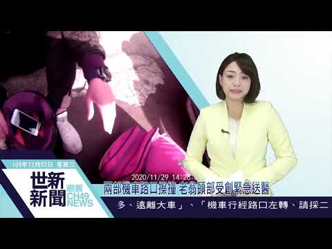 世新新聞  兩部機車路口擦撞 老翁頭部受創緊急送醫