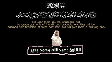 عبدالله محمد بدير | سورة الإنسان | رمضان ١٤٤٣ - Abdallah M Bdier | Al Insan Surat | Ramadan 1443