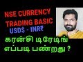 How to Trade in NSE Currency | Currency Trade for Beginners | USDINR | Tamil Share