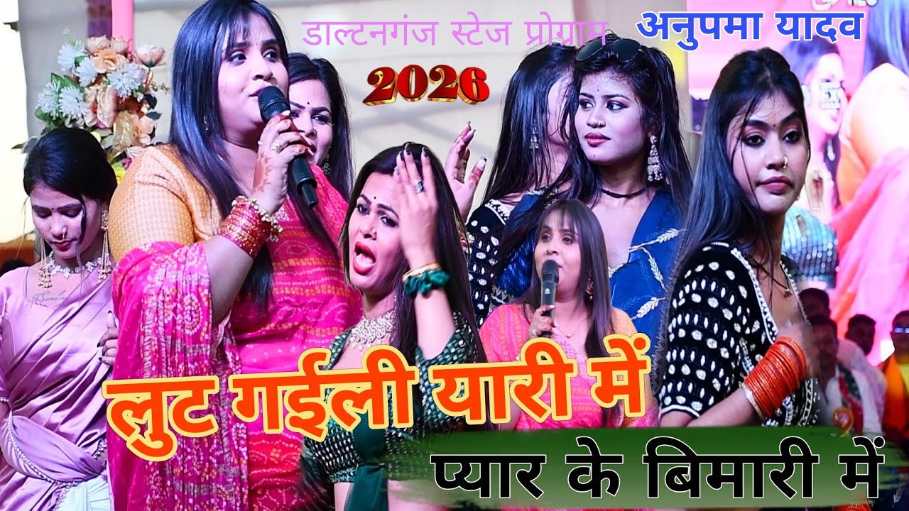 Lut Gaili Yari Me Pyar Ke Bimari Me  #anupama  Pahli Bar ka Dard Bhara Stage Program #studiomva 