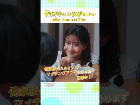 『#西園寺さんは家事をしない』第5話 #松本若菜 #松村北斗