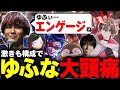 激キモピックでゆふなを追い込む高レート達【uruca/たぬき忍者/焼きパン/ゆふな】
