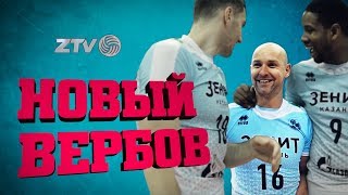 Первое очко Алексея  Вербова в карьере! «Зенит-Казань» - «Кузбасс»