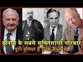 दुनिया के सबसे शक्तिशाली परिवार || Richest Families in the World