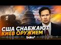 Рубио заявил о поставках оружия Украине - Baku TV | RU