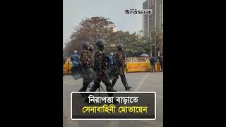 নিরাপত্তা বাড়াতে সেনাবাহিনী মোতায়েন l Army l Election commission l BNP l Daily Ittefaq