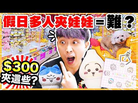 【夾娃娃】假日多人難夾？用$300夾這些？🤩實測沙田Taito🎊Chiikawa冷氣被/公仔/ 巨大炸蝦床！