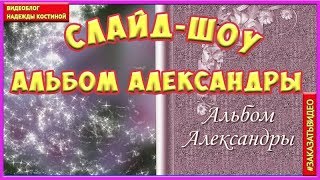 Слайд шоу из фотографий с музыкой | Альбом Александры Слайд шоу из фотографий с музыкой | Альбом Александры