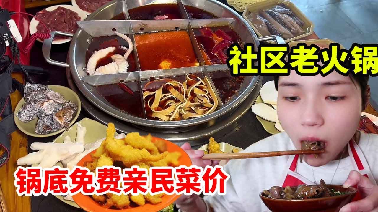 重庆社区老火锅人均100吃到饱，微辣锅底越吃越拉太过瘾，吃到了心心念念的鳝鱼！【大脸楠楠】