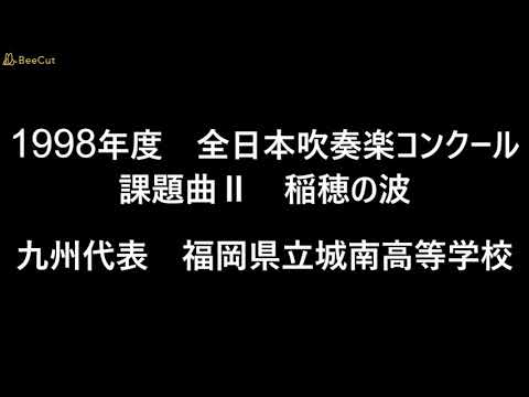 第46回（1998年）全日本吹奏楽コンクール　九州代表　福岡県立城南高等学校　課題曲Ⅱ「稲穂の波」