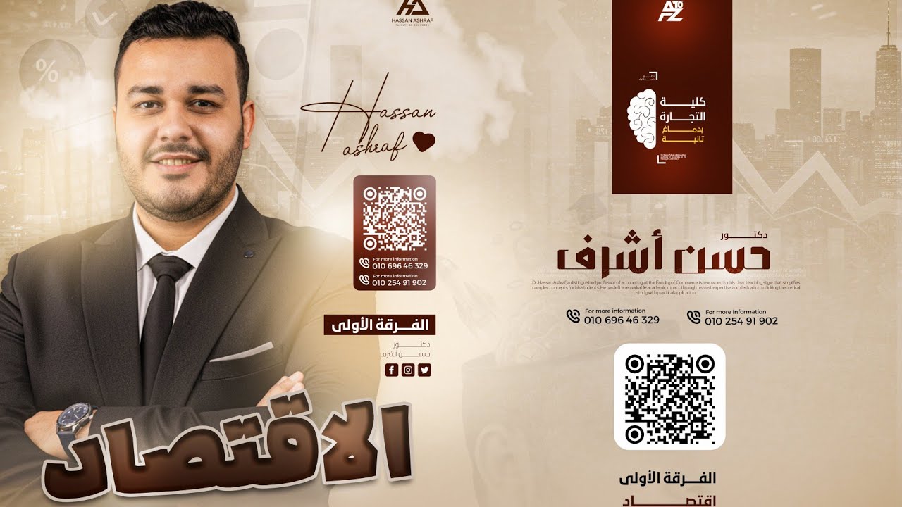 #المراجعه النهائيه ماده الاقتصاد الجزء الاول د #حسن_أشرف 