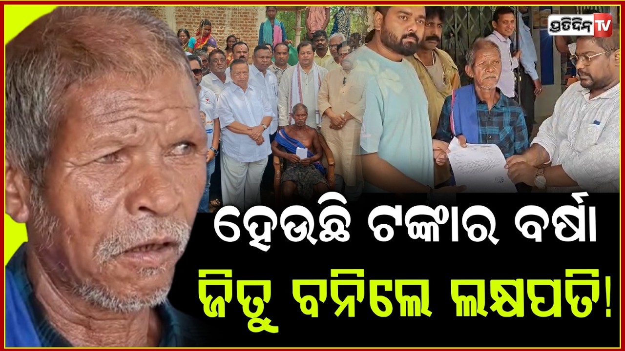 ଜିତୁ ମୁଣ୍ଡାଙ୍କ ବ୍ୟାଙ୍କ ଆକାଉଣ୍ଟରେ ଥିବା ଟଙ୍କା ଜାଣି ଉଡିଯିବ ହୋସ!Jitu munda case updates
