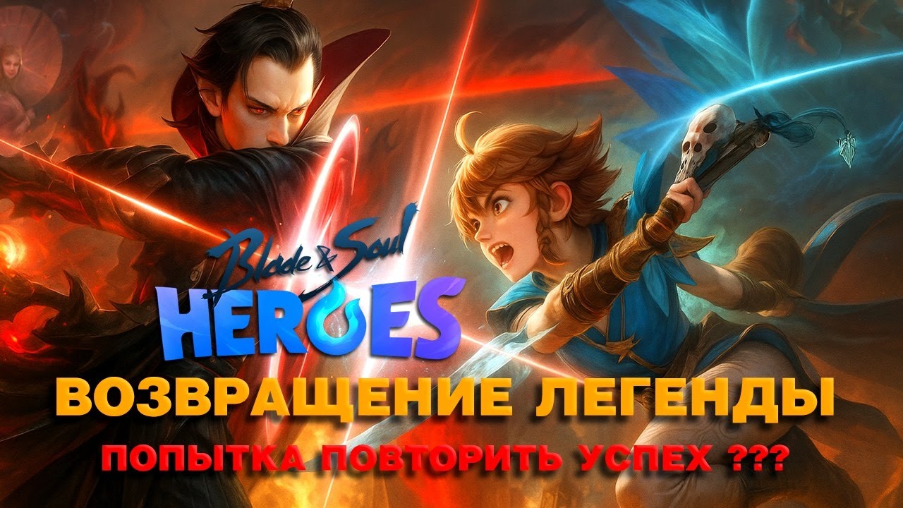 ОБЗОР BLADE & SOUL HEROES — ВСЁ, ЧТО НУЖНО ЗНАТЬ ПЕРЕД ИГРОЙ
