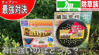 草刈りチップソー対決！頑固荒刈　VS　F型Hyper！とにかく石に強いのはどっち？三陽金属VS津村【刈払機】【防草族】#Samurai