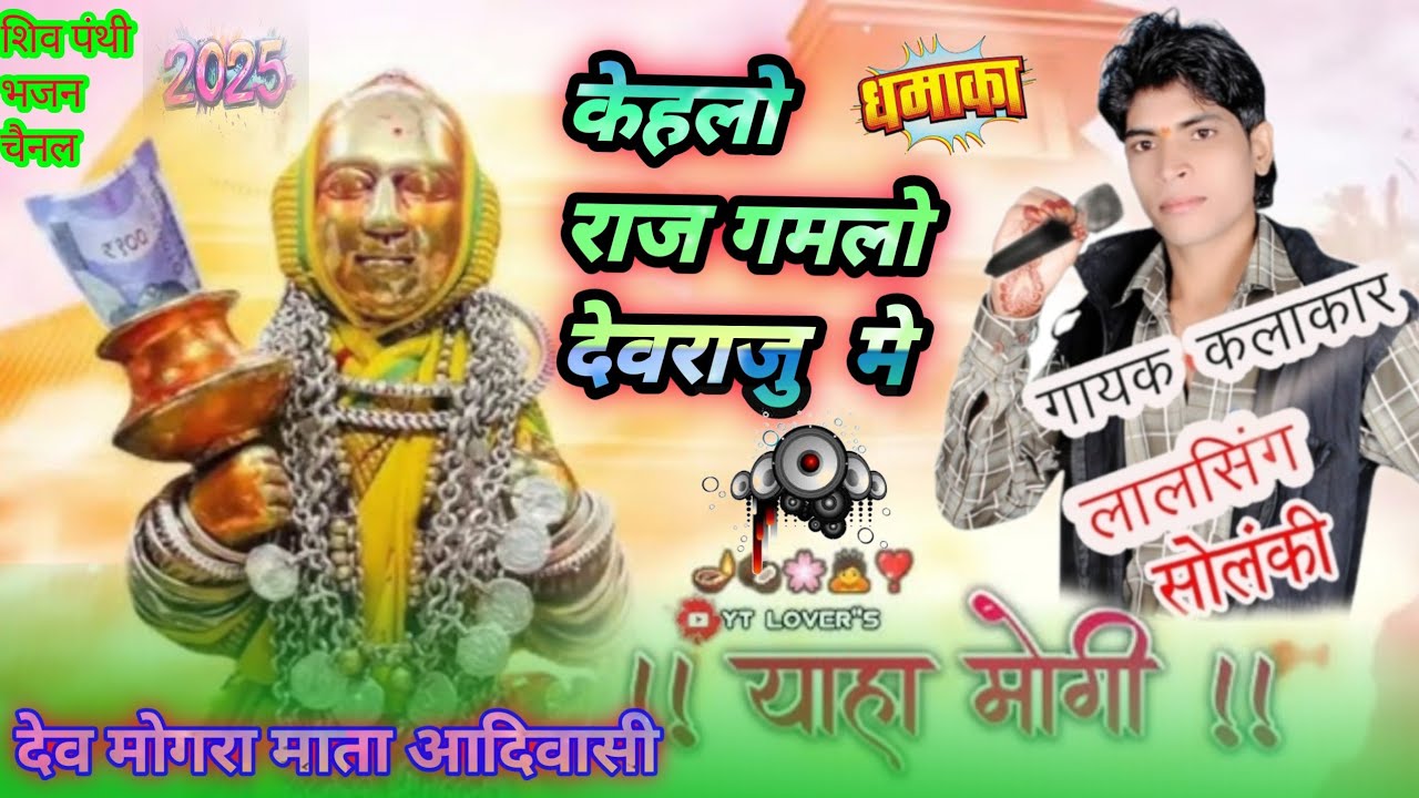 केबलों राज गमलों देवराजु मे आदिवासी देवमोगरा माता कुलदेवी मां, लाल सिंह सोलंकी सिंगर गायक🙏🙏