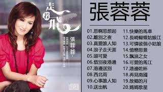 Download lagu 【張蓉蓉 Zhang Rong Rong最好听的金曲】《思啊思想起 離別之夜 真愛誰人知 浪子走天涯》精心挑选的最佳歌曲 Best Songs Of Zhang Rong Rong