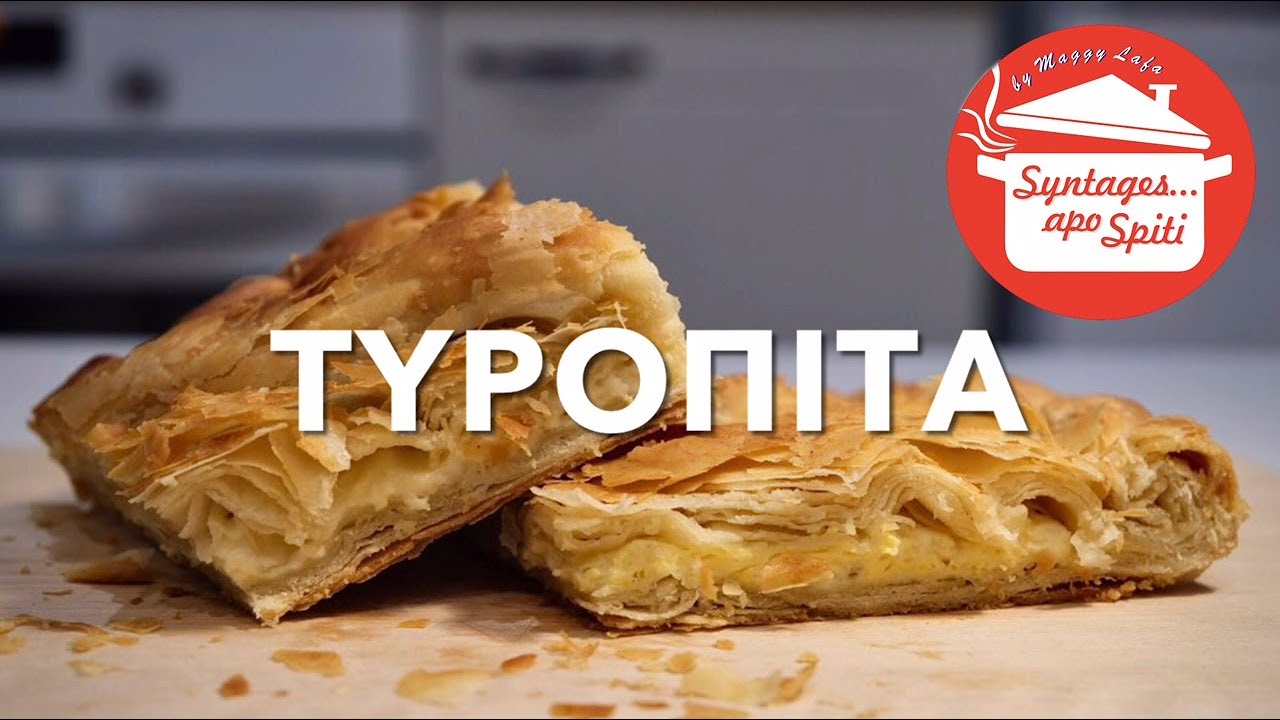 Εύκολη και τραγανή τυρόπιτα της Μαργαρίτας !!!