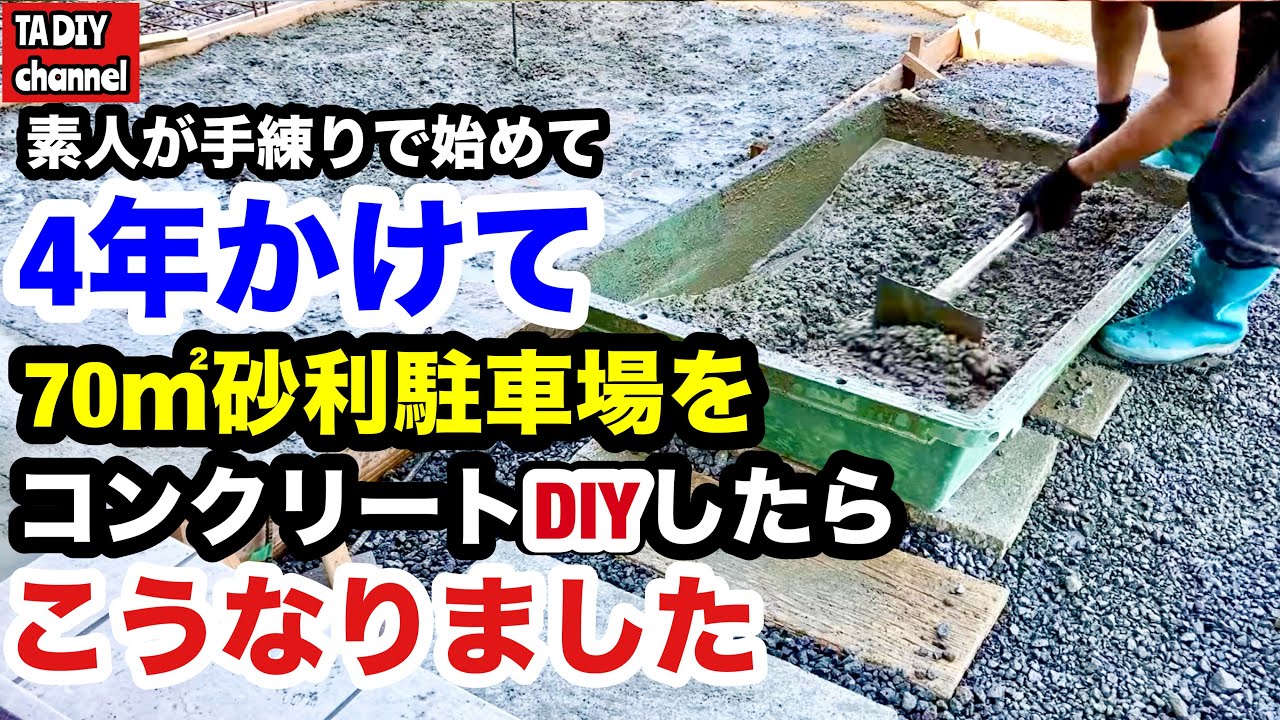 【駐車場DIY】素人が手練りで始めて4年かけて70㎡砂利駐車場をコンクリートDIYしたらこうなりました