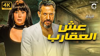 حصريا فيلم عش العقارب غادة عبد الرازق – ماجد المصري