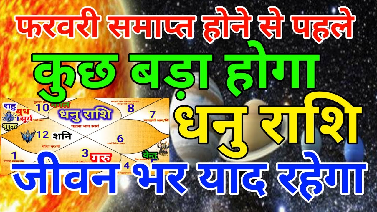 धनु राशि वालों फरवरी समाप्त होने से पहले कुछ बड़ा होगा जीवन भर यादरहेगा.Dhanurashi
