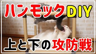 【猫ハンモック】DIY苦手でも100均素材で5分で簡単手作り！またケンカが勃発…
