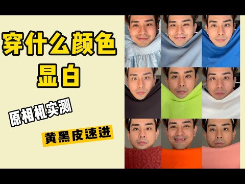 黄黑皮穿啥颜色显白？原相机自然光真实测评！