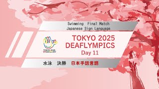 【Day 11】水泳 日本手話言語【決勝】
