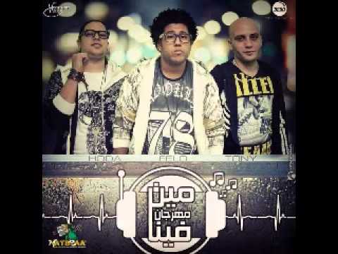 مهرجان مين فينا الدخلاويه شاعر الغيه فيلو تونى مهرجانات جديده 2014 YouTube 